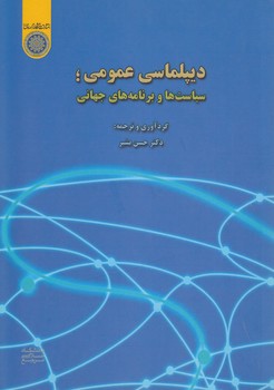 خرید کتاب دیپلماسی عمومی: سیاستها و برنامههای جهانی (کد 637) — کتابسرای طه