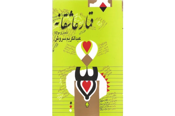 کتاب قمار عاشقانه - کتابخانه مجازی واتیکان