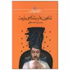 کتاب شاهین‌ها و بشکه‌ی باروت اثر محمدرضا اصلانی انتشارات کانون پرورش فکری کودکان و نوجوانان