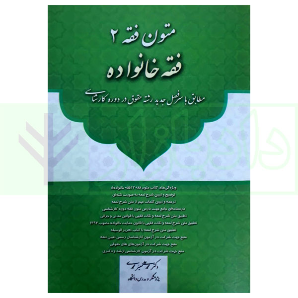 متون فقه 2 (فقه خانواده) | دکتر معیر محمدی