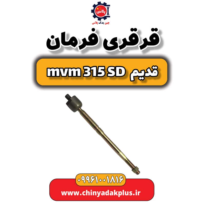 قرقری فرمان ام وی ام 315 صندوقدار قدیم