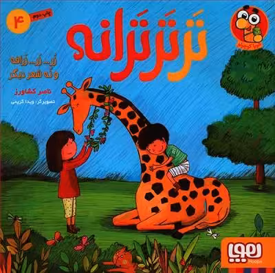 تر تر ترانه 4: زر...زر... زرافه و نه شعر دیگر
