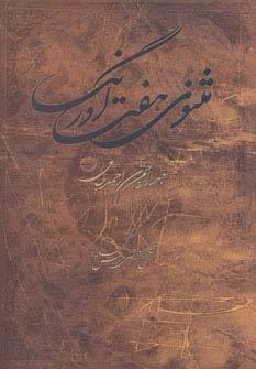 مثنوی هفت اورنگ