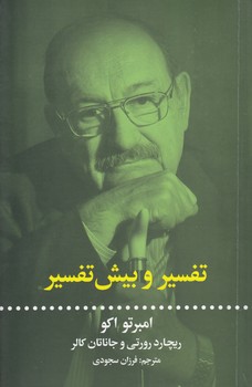 خرید کتاب تفسیر و بیشتفسیر — کتابسرای طه