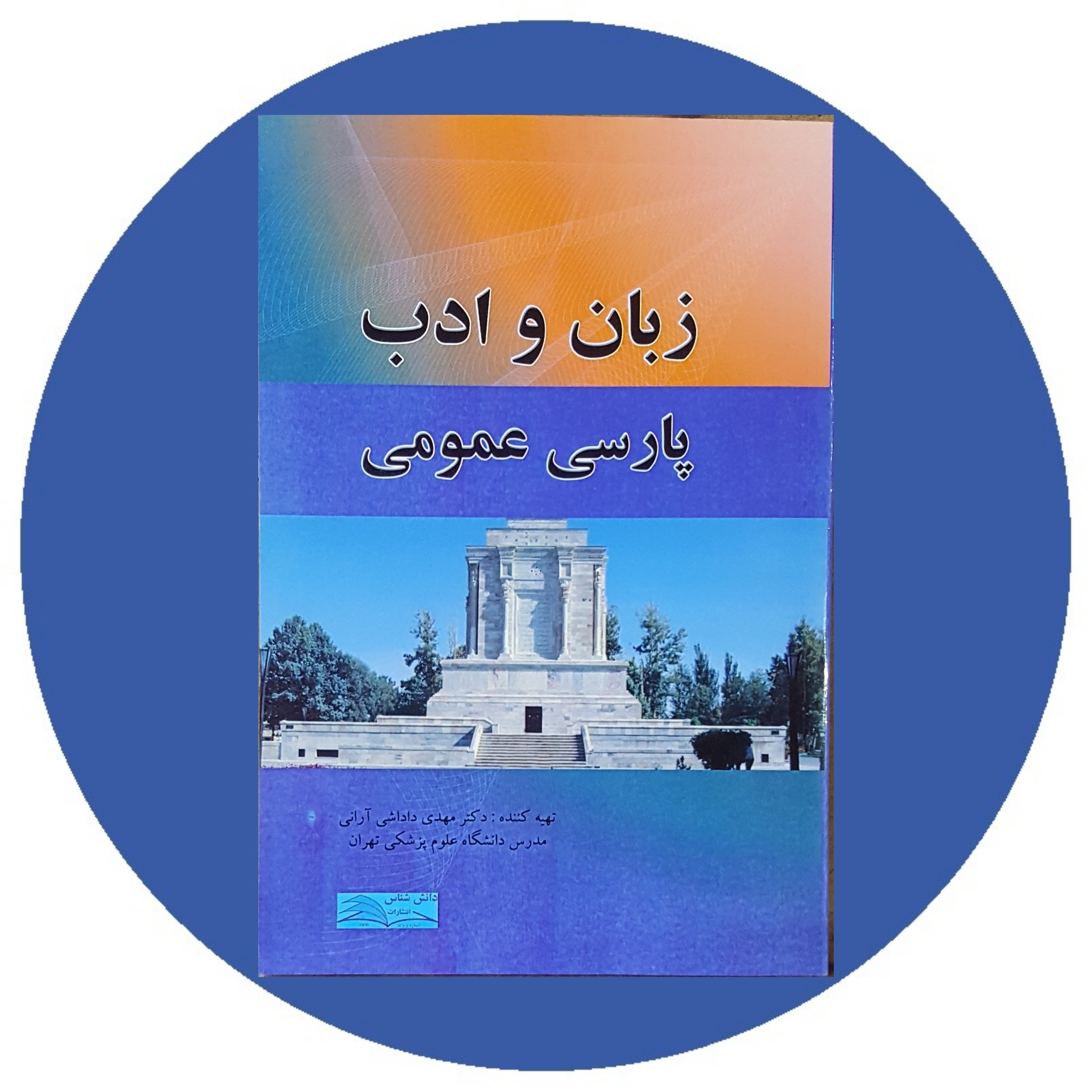 کتاب زبان و ادب پارسی عمومی - خرید با تخفیف چهل درصد ازکتاب دایره قهوه ای -