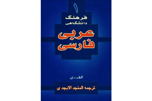 فرهنگ دانشگاهی (ترجمه المنجد الابجدی) - کتابخانه مجازی واتیکان