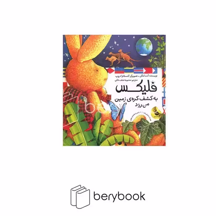 زعفران / فلیکس به کشف کره زمین میرود