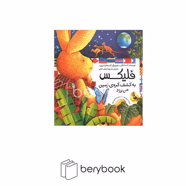 زعفران / فلیکس به کشف کره زمین میرود