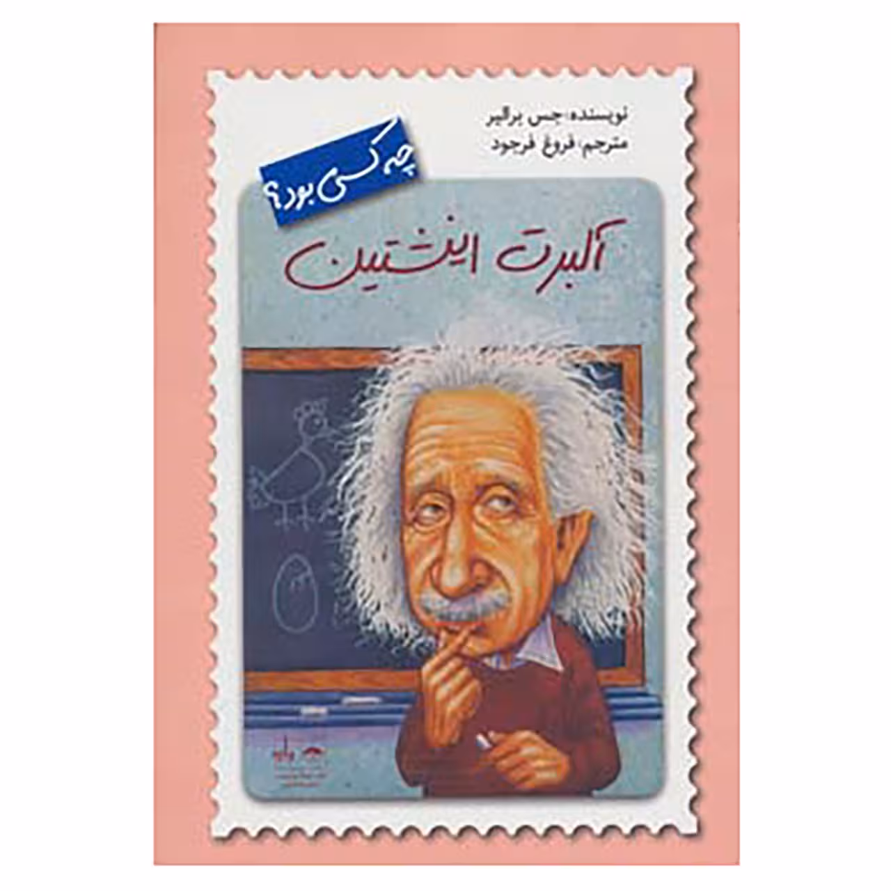 کتاب آلبرت انیشتین چه کسی بود؟ اثر جس برالیر