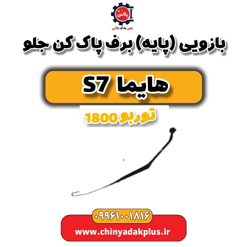 بازویی (پایه) برف پاک کن جلو هایما s7 توربو 1800