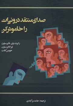 صدای منتقد درونی ات را خاموش کن - کتابفروشی کوچه کتاب