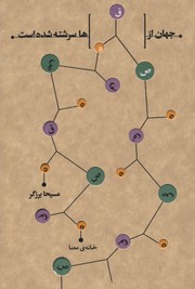 جهان از قصه ها سرشته شده است.