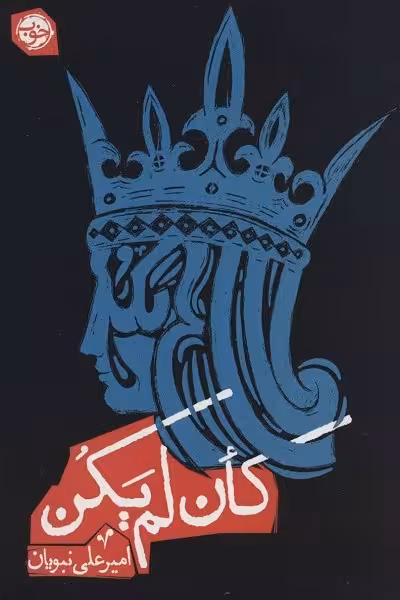 کان لم یکن