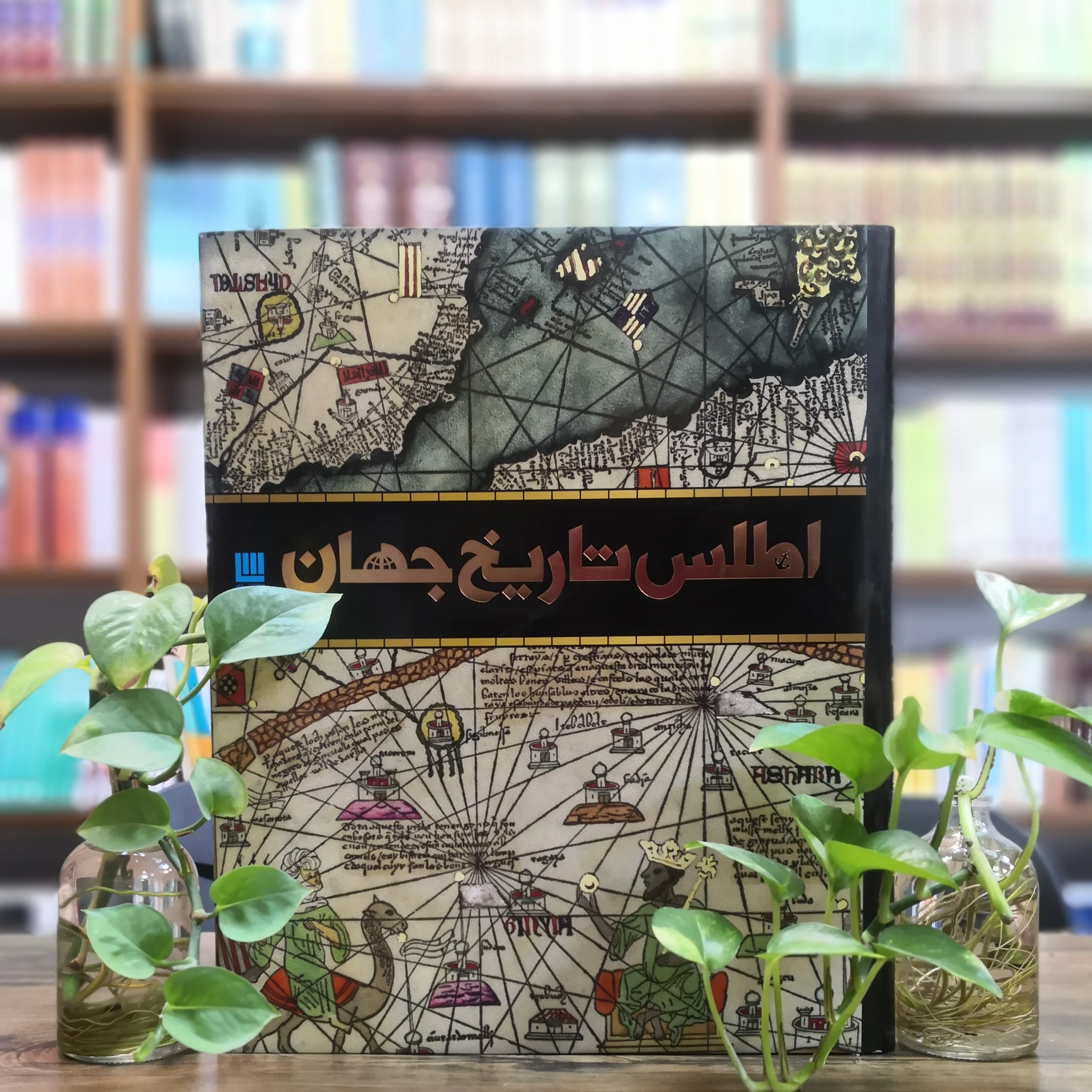 کتاب اطلس تاریخ جهان انتشارات سایان 