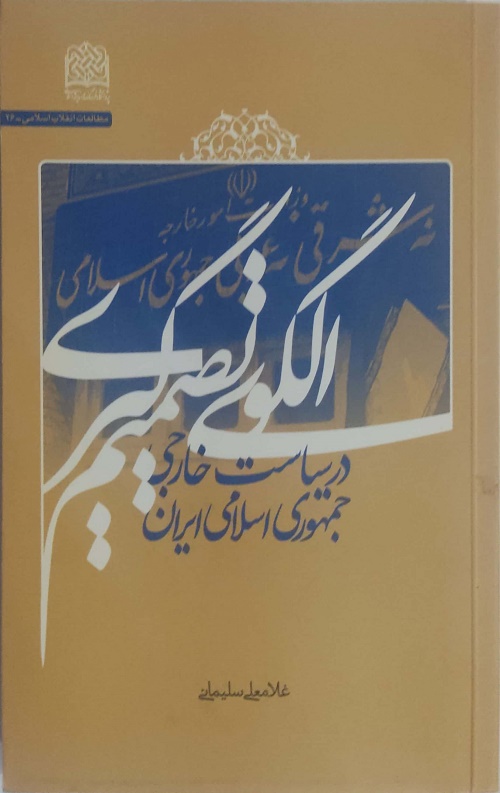 الگوی تصمیم گیری در سیاست خارجی جمهوری اسلامی ایران