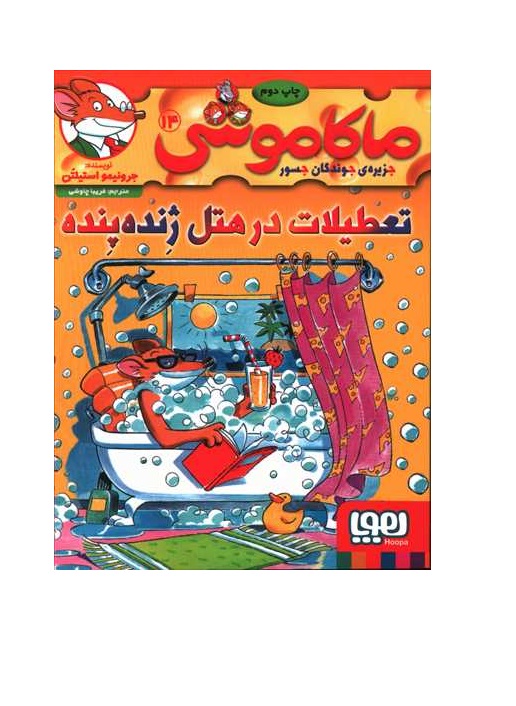 کتاب ماکاموشی 14 (تعطیلات در هتل ژنده پنده)