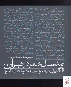 صد سال شعر در تهران | مرکز فرهنگی آبی