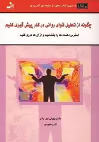 چگونه از تحلیل قوای روانی در کار پیش گیری کنید (کتاب های 50 دقیقه ای کاربردی)