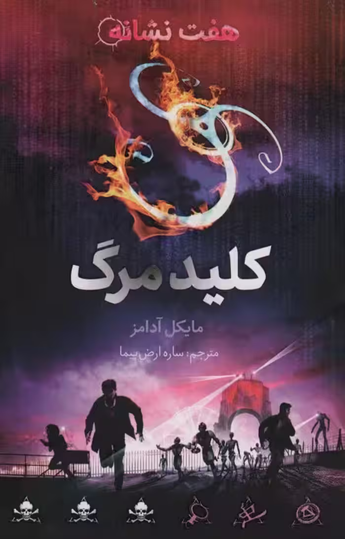 کلید مرگ (هفت نشانه 4) - ناشربوک | خرید آنلاین کتاب