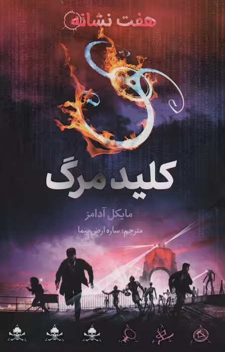 کلید مرگ (هفت نشانه 4) - ناشربوک | خرید آنلاین کتاب