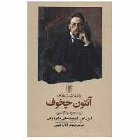 کتاب یادداشت های آنتون چخوف اثر آنتون چخوف نشر علم