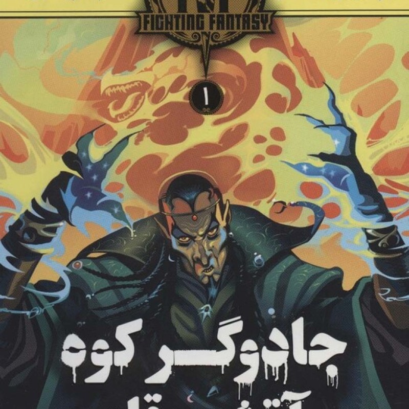 کتاب جادوگر کوه آتشین قله 1