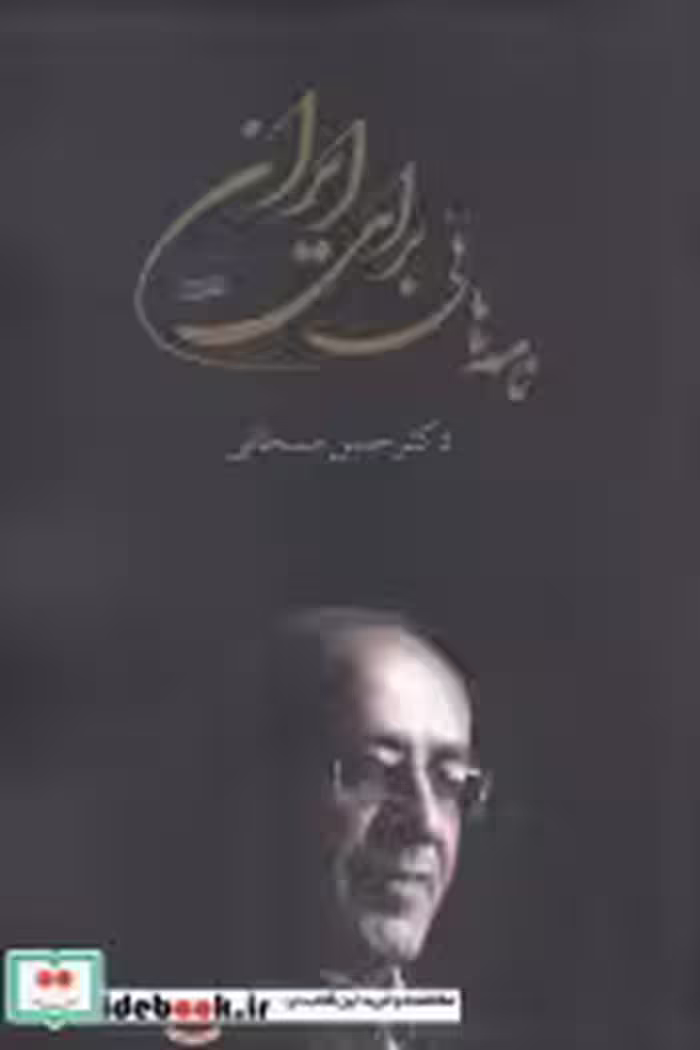 قیمت و خرید کتاب نامه های برای ایران اثر حسن سبحانی | ایده بوک