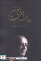 قیمت و خرید کتاب نامه های برای ایران اثر حسن سبحانی | ایده بوک