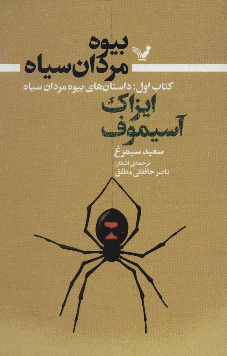 بیوه مردان سیاه 1 (داستان های بیوه مردان سیاه) - ناشربوک | خرید آنلاین کتاب
