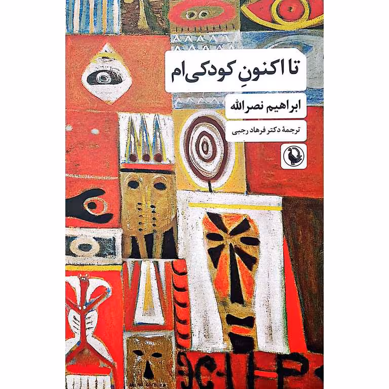 تا اکنون کودکی ام