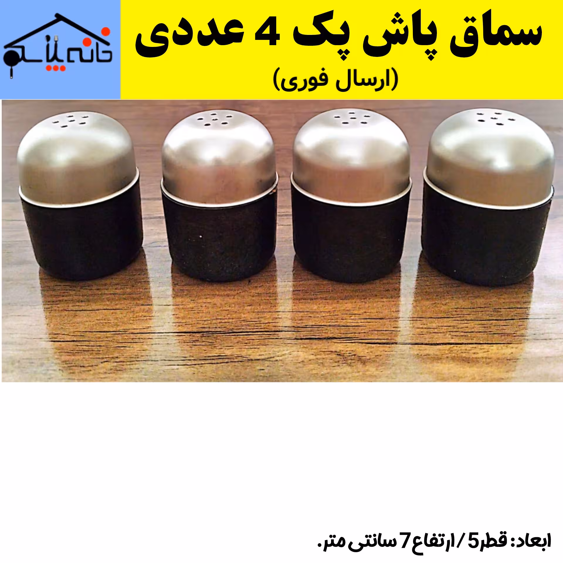 سماق پاش،نمک پاش نیمه استیل سایز مجموعه 4 عددی (ارسال فوری).