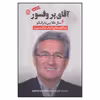 كتاب آقاي پروفسور 4 سال طلايي با برانكو اثر اصغر نيك سيرت انتشارات ايجاز