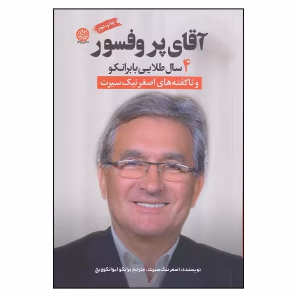 كتاب آقاي پروفسور 4 سال طلايي با برانكو اثر اصغر نيك سيرت انتشارات ايجاز