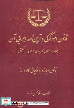 کتاب قانون امور گمرکی و آیین نامه اجرایی آن همراه با راهنمای کاربردی موضوعی - تطبیقی و قانون مبارزه با قاچاق کالا و ارز | ایده بوک