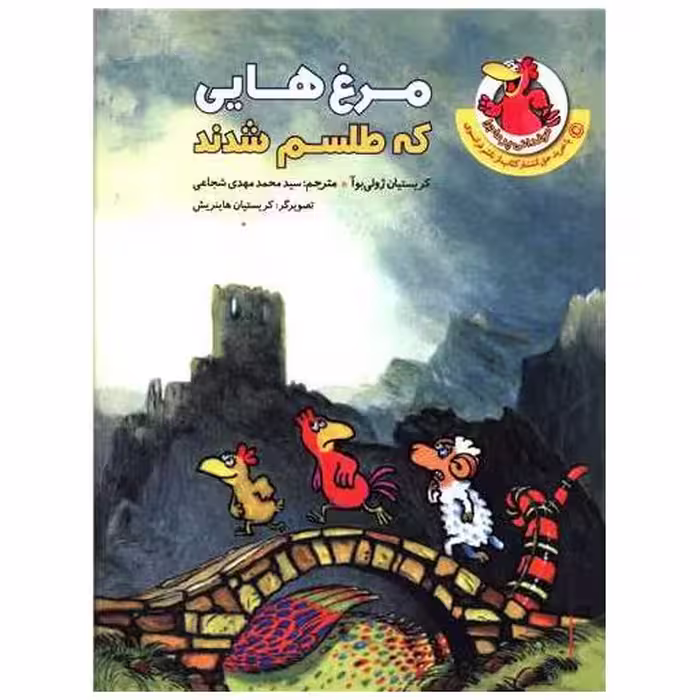 کتاب مرغ هایی که طلسم شدند اثر کریستیان ژولی بوآ