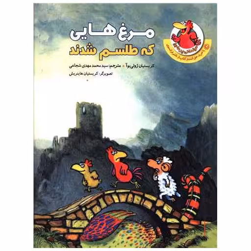 کتاب مرغ هایی که طلسم شدند اثر کریستیان ژولی بوآ