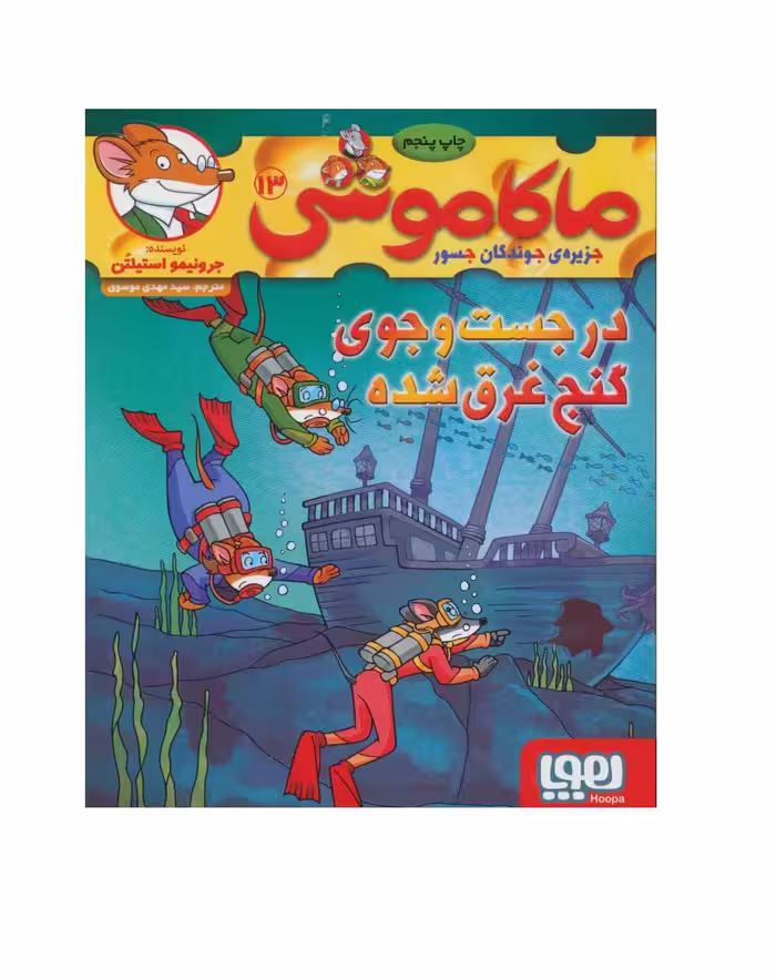 کتاب ماکاموشی 13 (در جست و جوی گنج غرق شده)