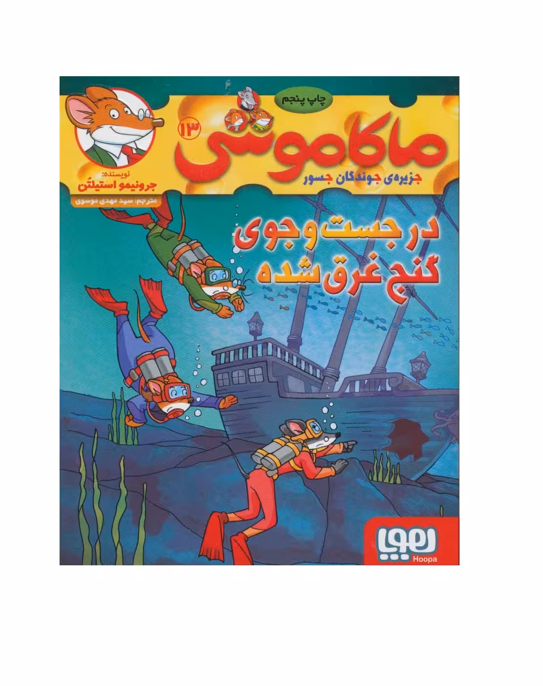 کتاب ماکاموشی 13 (در جست و جوی گنج غرق شده)