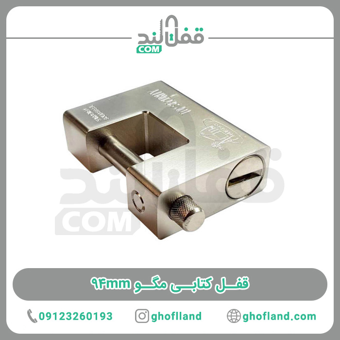 قفل کتابی مگو 94mm - فروشگاه اینترنتی قفل لند