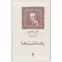 کتاب یادداشت ها اثر آلبر کامو نشر ماهی