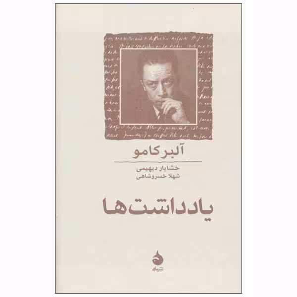 کتاب یادداشت ها اثر آلبر کامو نشر ماهی