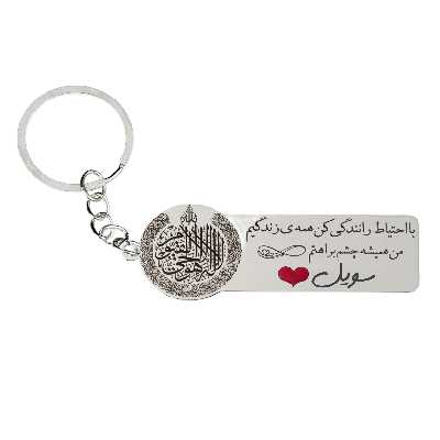 جاکلیدی گيلواره زراوشان مدل با احتیاط رانندگی کن اسم سویل کد k283