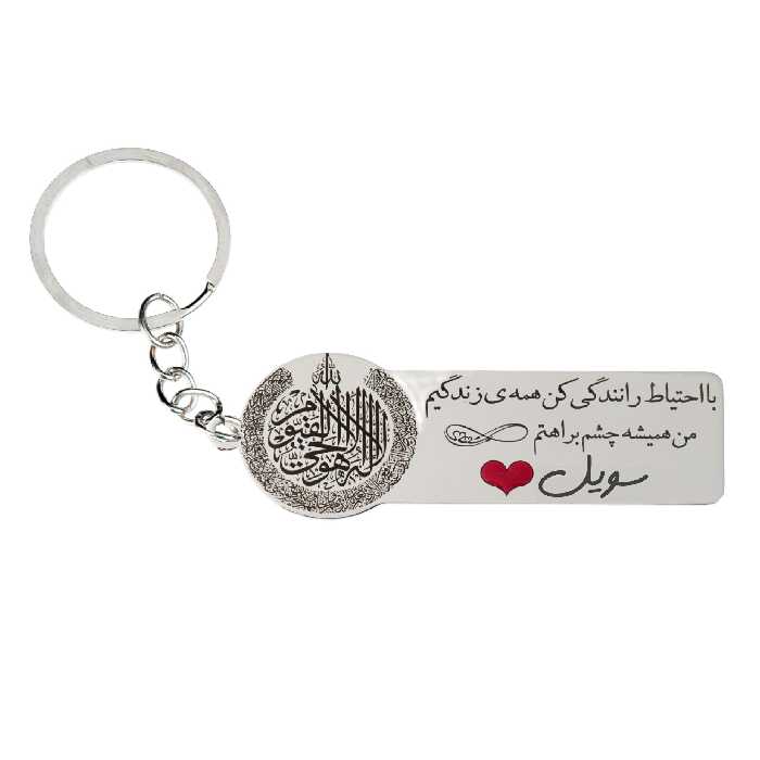 جاکلیدی گيلواره زراوشان مدل با احتیاط رانندگی کن اسم سویل کد k283