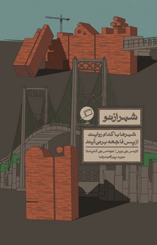 شهر از نو: شهرها با کدام روایت از پس فاجعه برمی‌آیند | مرکز فرهنگی آبی