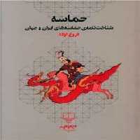 حماسه شناختنامه حماسه های ایران وجهان - کتاب‌فروشی کوچه کتاب