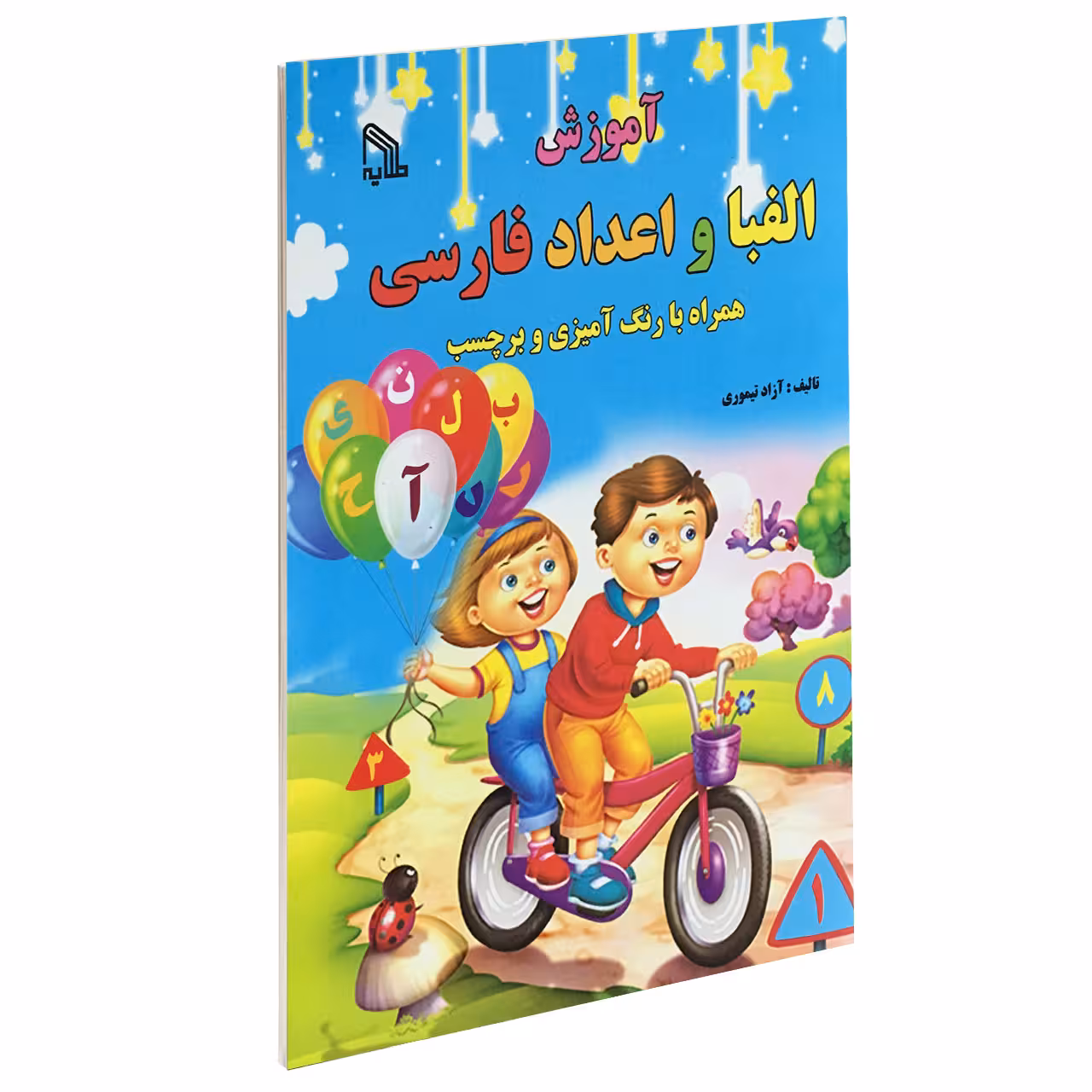 کتاب آموزش الفبا و اعداد فارسی اثر آزاد تیموری انتشارات طلایه