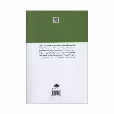 کتاب سپیده دم ایرانی اثر امیرحسین چهل تن نشر نگاه