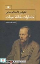 قیمت و خرید کتاب خاطرات خانه اموات اثر فئودور میخائیلوویچ داستایوفسکی | ایده بوک