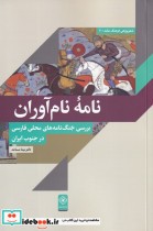 قیمت و خرید کتاب نامه نام آوران اثر مینا مساعد | ایده بوک