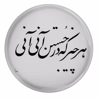 پیکسل طرح شعر هر چیز که در جستن آنی آنی مدل S12096